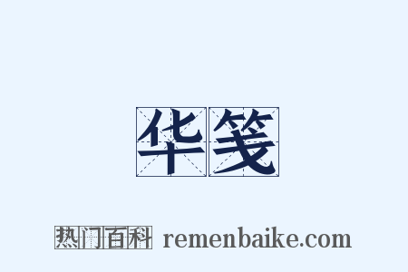 华笺是什么意思的图片
